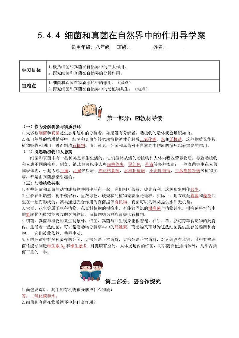 5.4.4 细菌和真菌在自然界中的作用(导学案)(教师版) 2023-2004八年级生物上册同步讲义(人教版)第1页