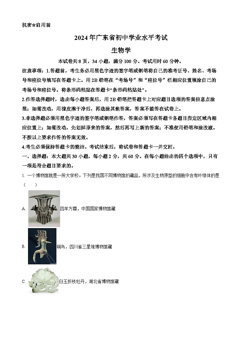 2024年廣東省中考生物真題（原卷版）第1頁