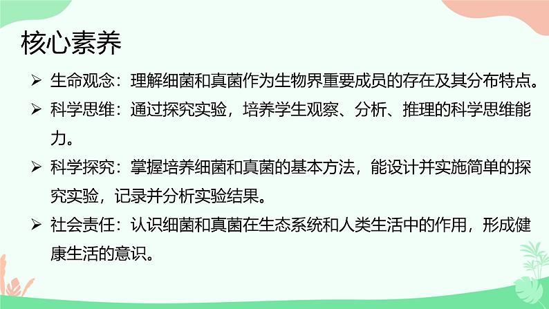 【核心素养】人教版初中生物八年级上册5.4.1《细菌和真菌的分布》课件+课时练习+教案(含教学反思)02
