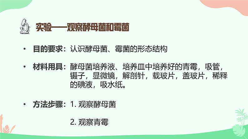 【核心素养】人教版初中生物八年级上册5.4.3《真菌》课件+课时练习+教案(含教学反思)06