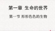 初中生物北师大版七年级上册第1节 形形色色的生物课文ppt课件