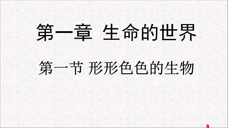 第1节 形形色色的生物 课件 北师大版(2014)生物学七年级上册01