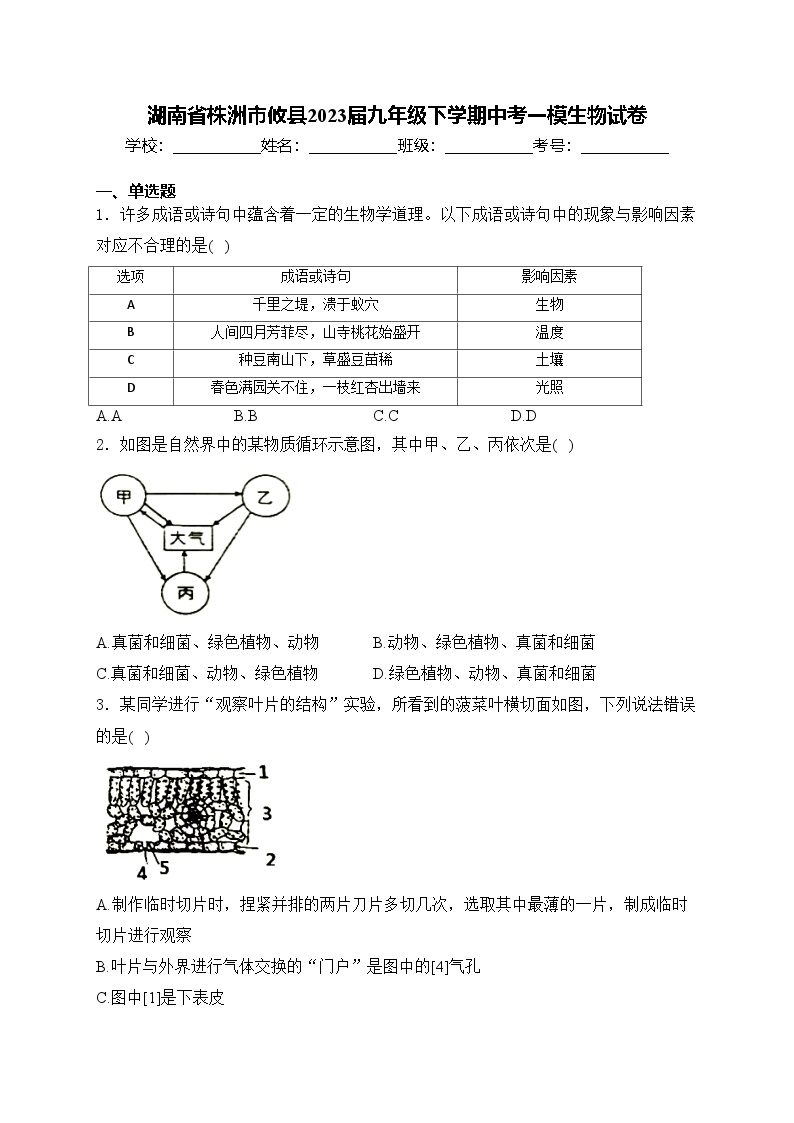 湖南省株洲市攸县2023届九年级下学期中考一模生物试卷(含答案)