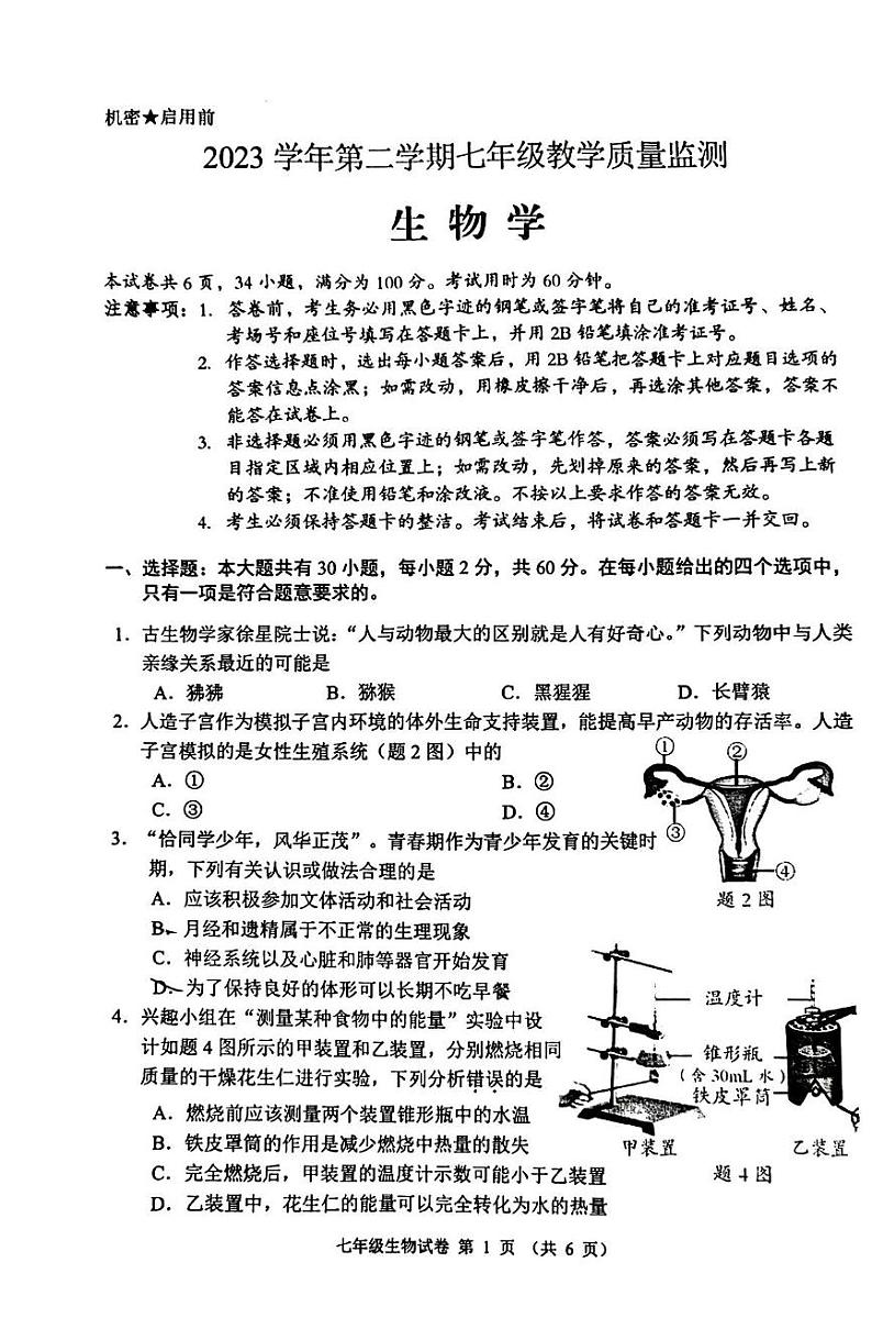 广东省佛山市顺德区2023-2024学年七年级下学期期末考试生物试题 广东省佛山市顺德区2023-2024学年七年级下学期期末考试生物试卷第1页