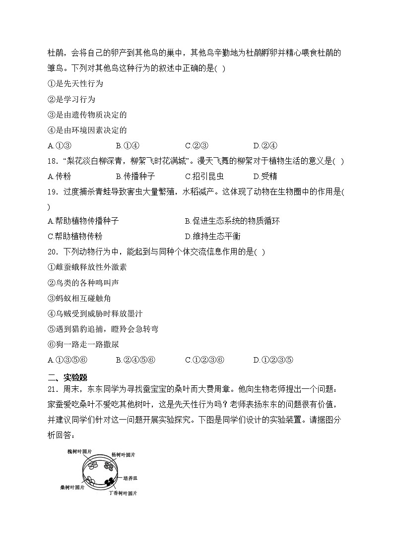 江西省九江市修水县2023-2024学年八年级上学期11月期中考试生物试卷(含答案)第3页