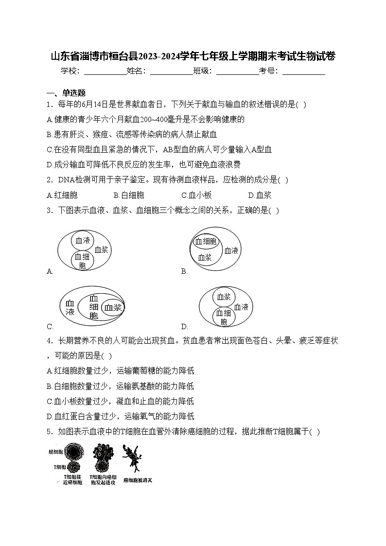 山东省淄博市桓台县2023-2024学年七年级上学期期末考试生物试卷(含答案)第1页