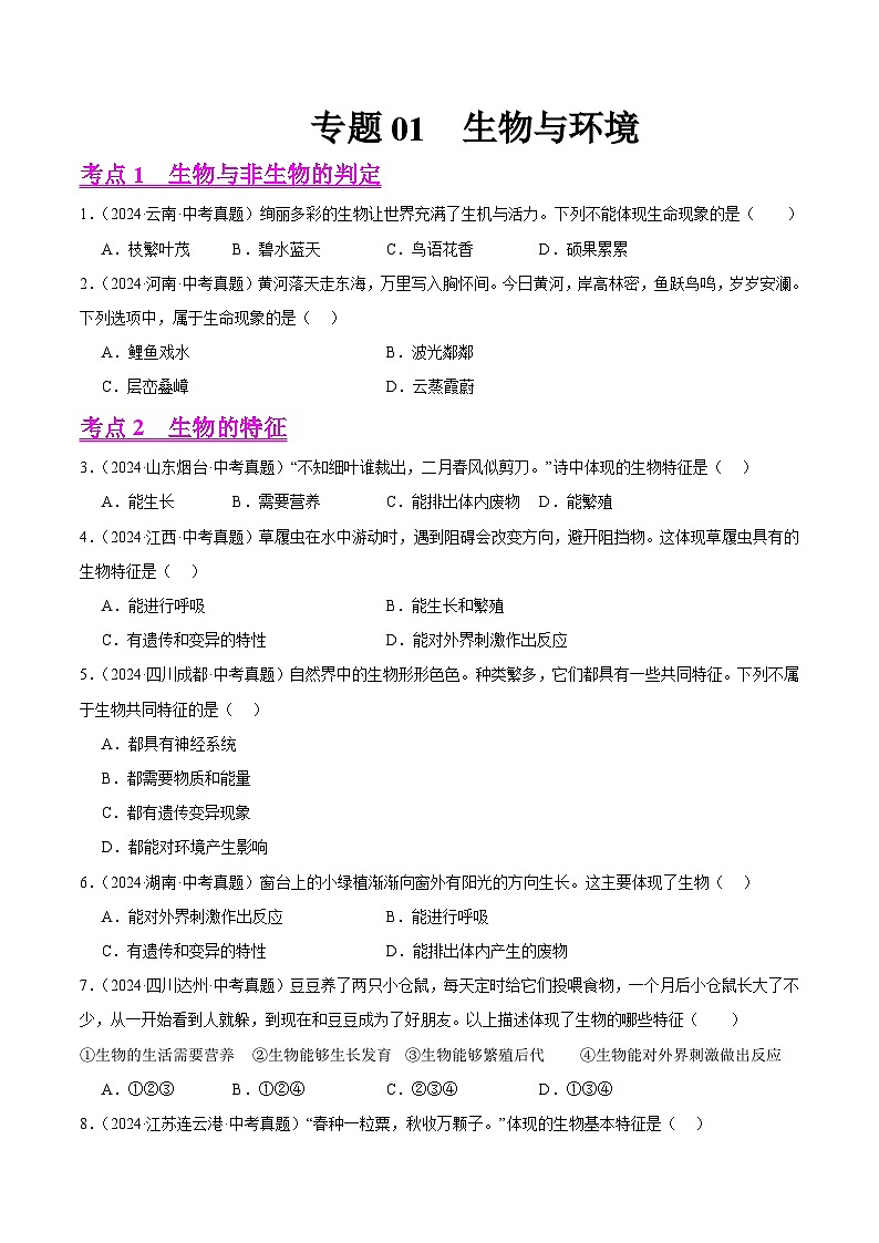 专题01 生物与环境(学生卷)- 2024年中考生物真题分类汇编(全国通用)第1页