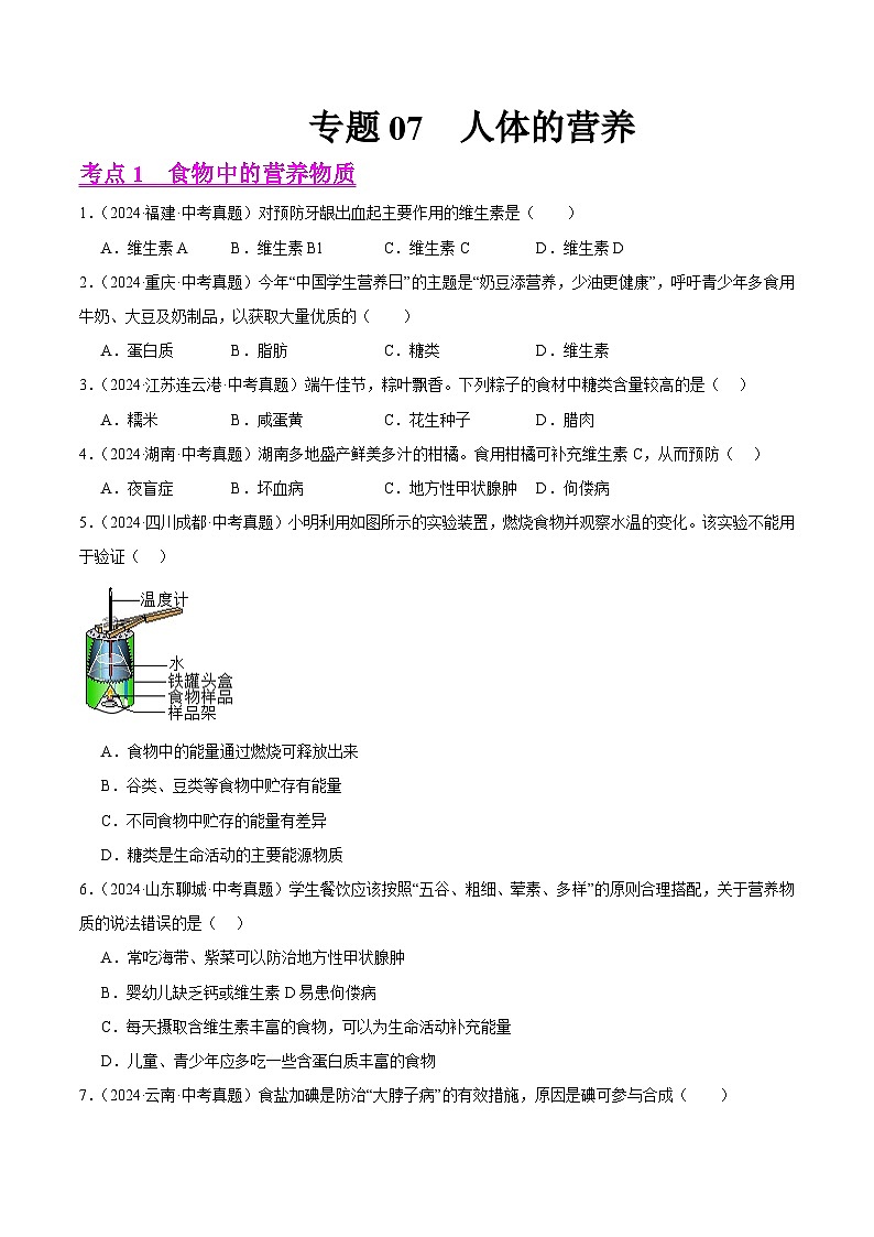 专题07 人体的营养(学生卷)- 2024年中考生物真题分类汇编(全国通用)第1页