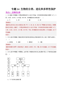 专题14 生物的分类、进化和多样性保护(教师卷+学卷)- 2024年中考生物真题分类汇编(全国通用)