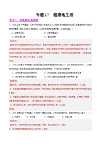 专题17  健康地生活（教师卷+学生卷）- 2024年中考生物真题分类汇编（全国通用）