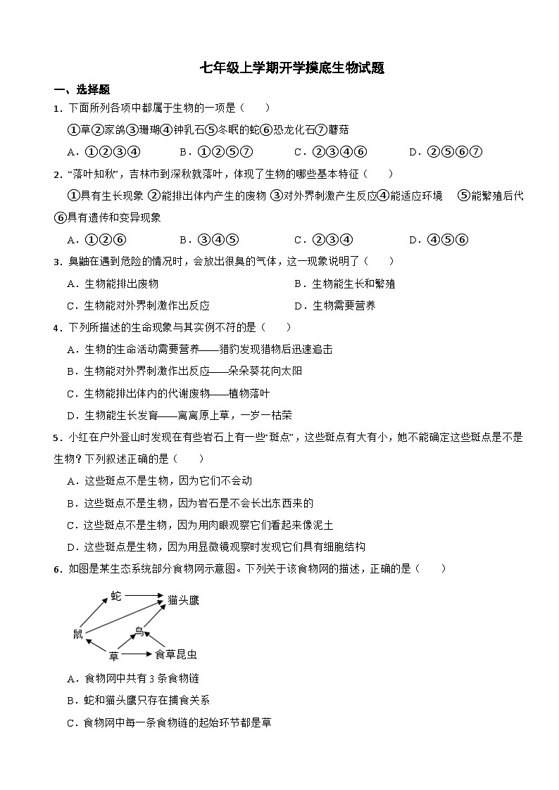 广东省2024年七年级上学期开学摸底生物试题附答案第1页