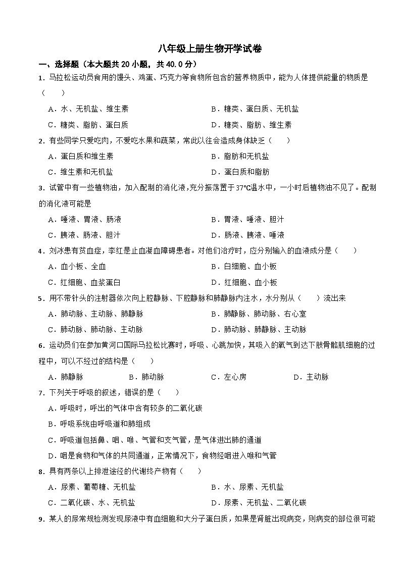 河北省保定市2024年八年級上冊生物開學試卷附答案第1頁