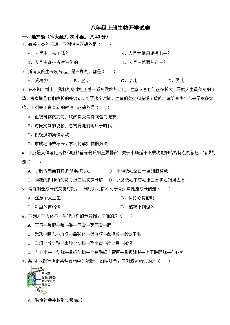 四川省绵阳市2024年八年级上册生物开学试卷附答案第1页