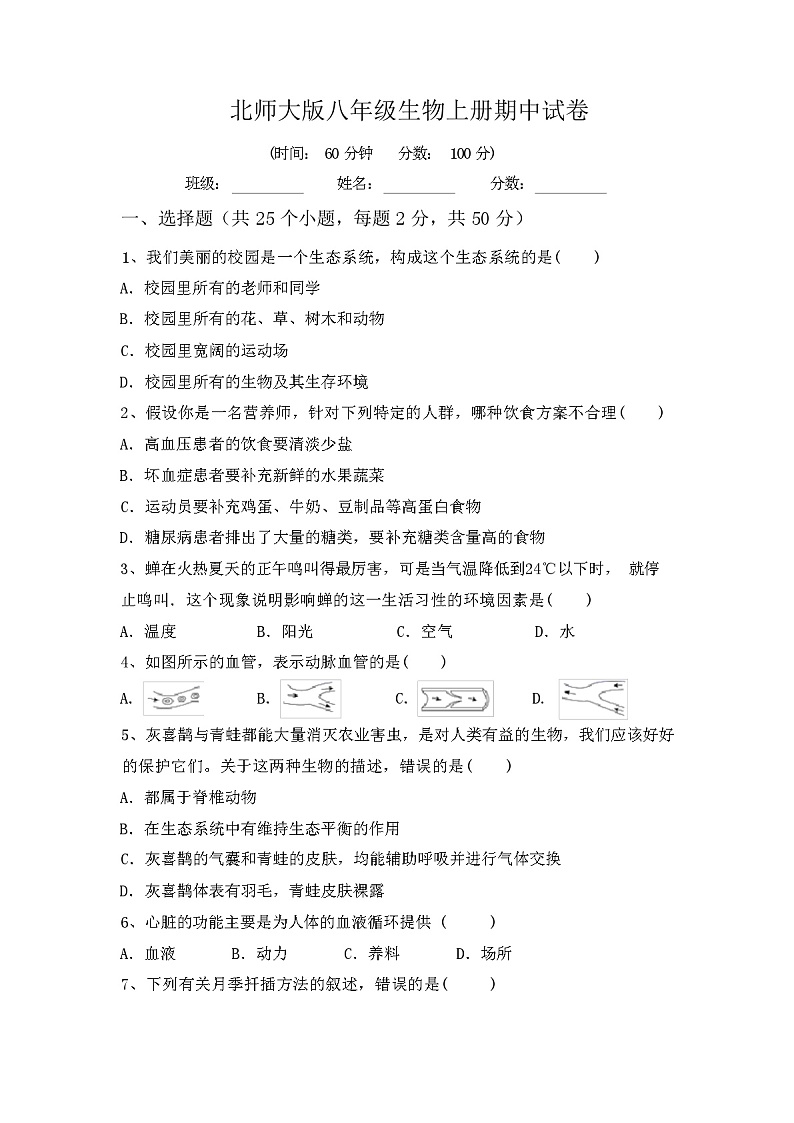 北师大版八年级生物上册期中试卷及答案第1页
