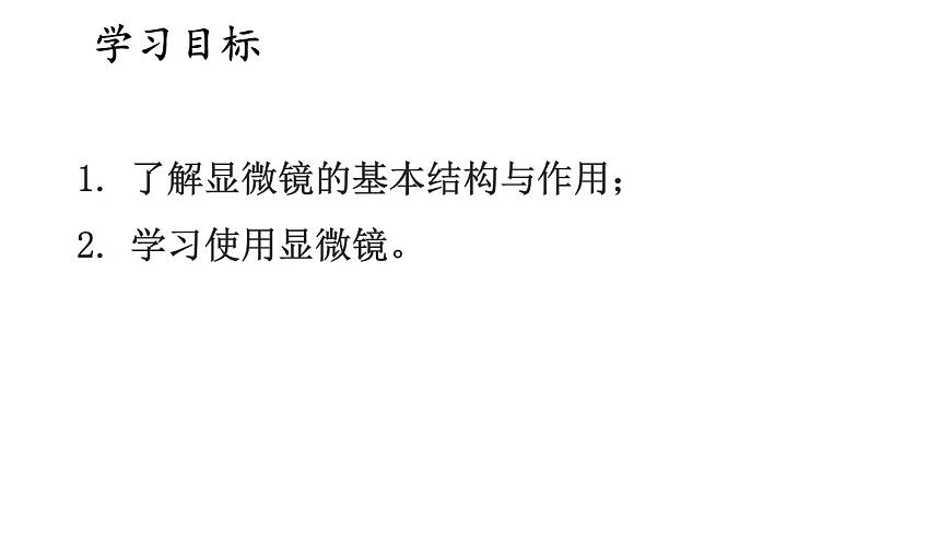 1.1 走進(jìn)生物學(xué)實(shí)驗(yàn)室 第1課時(shí) 課件-2024-2025學(xué)年蘇教版生物七年級上冊第2頁