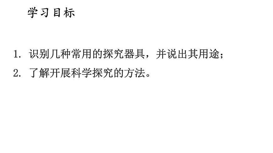 1.1 走進(jìn)生物學(xué)實(shí)驗(yàn)室 第2課時(shí) 課件-2024-2025學(xué)年蘇教版生物七年級(jí)上冊(cè)第2頁