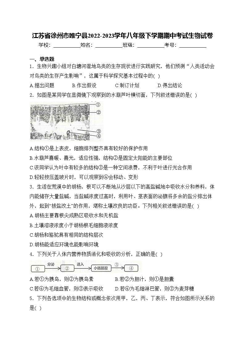 江苏省徐州市睢宁县2022-2023学年八年级下学期期中考试生物试卷(含答案)01