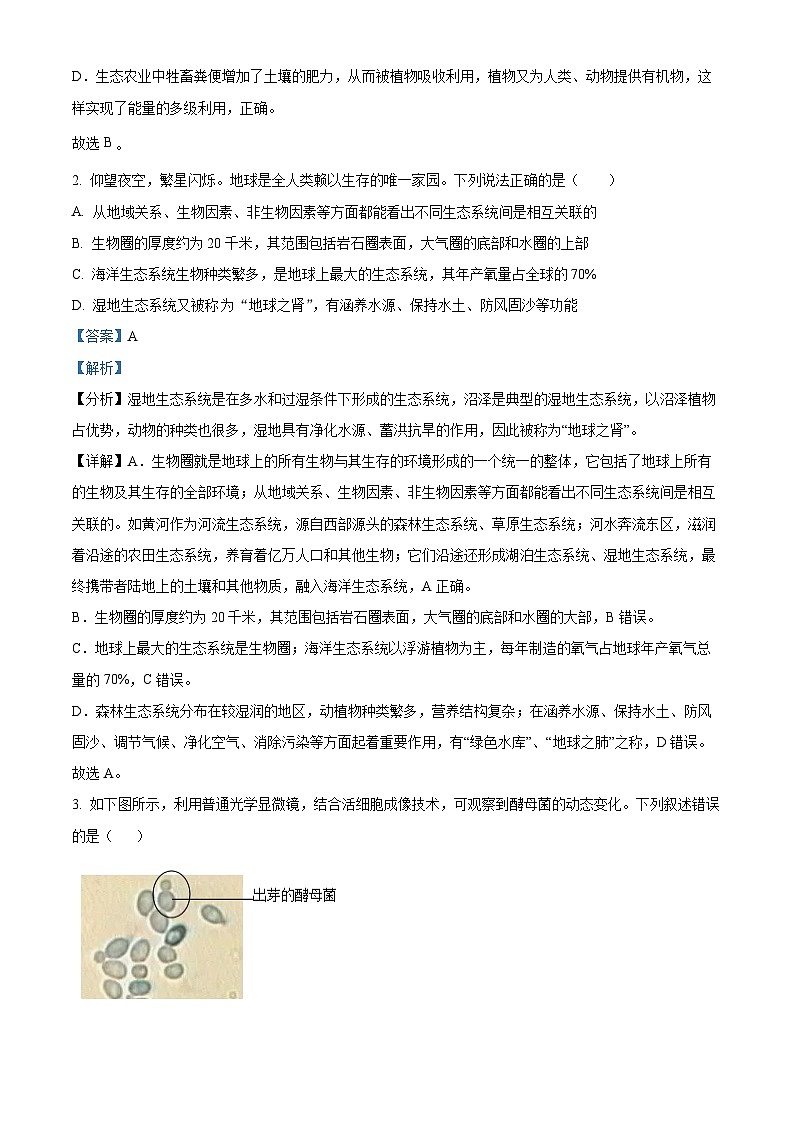 2024年四川省自贡市富顺县中考二模生物试题(解析版)第2页
