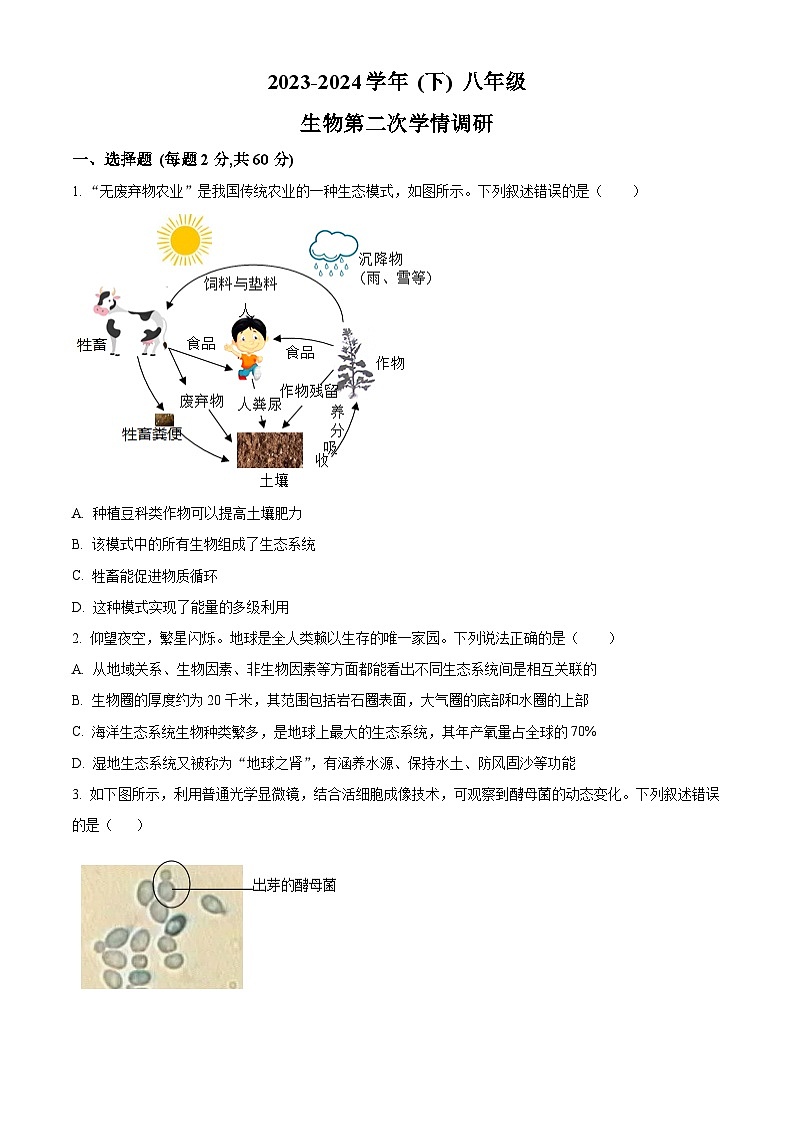 2024年四川省自贡市富顺县中考二模生物试题(原卷版)第1页