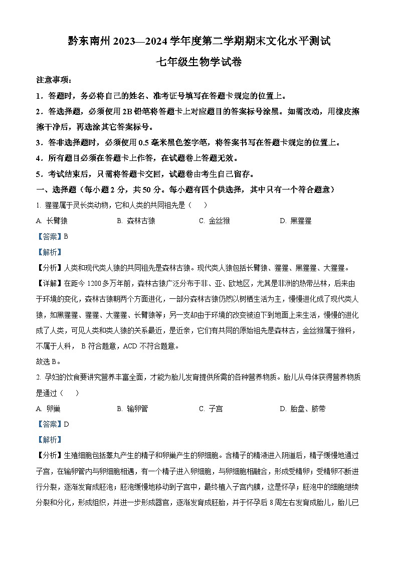 贵州省黔东南州2023-2024学年七年级下学期期末生物学试题(解析版)第1页