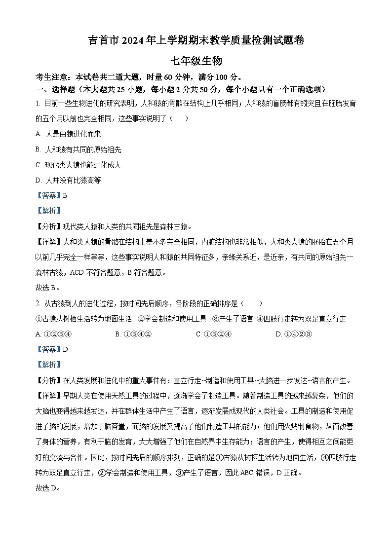 湖南省湘西州吉首市2023-2024学年七年级下学期期末生物试题(解析版)第1页