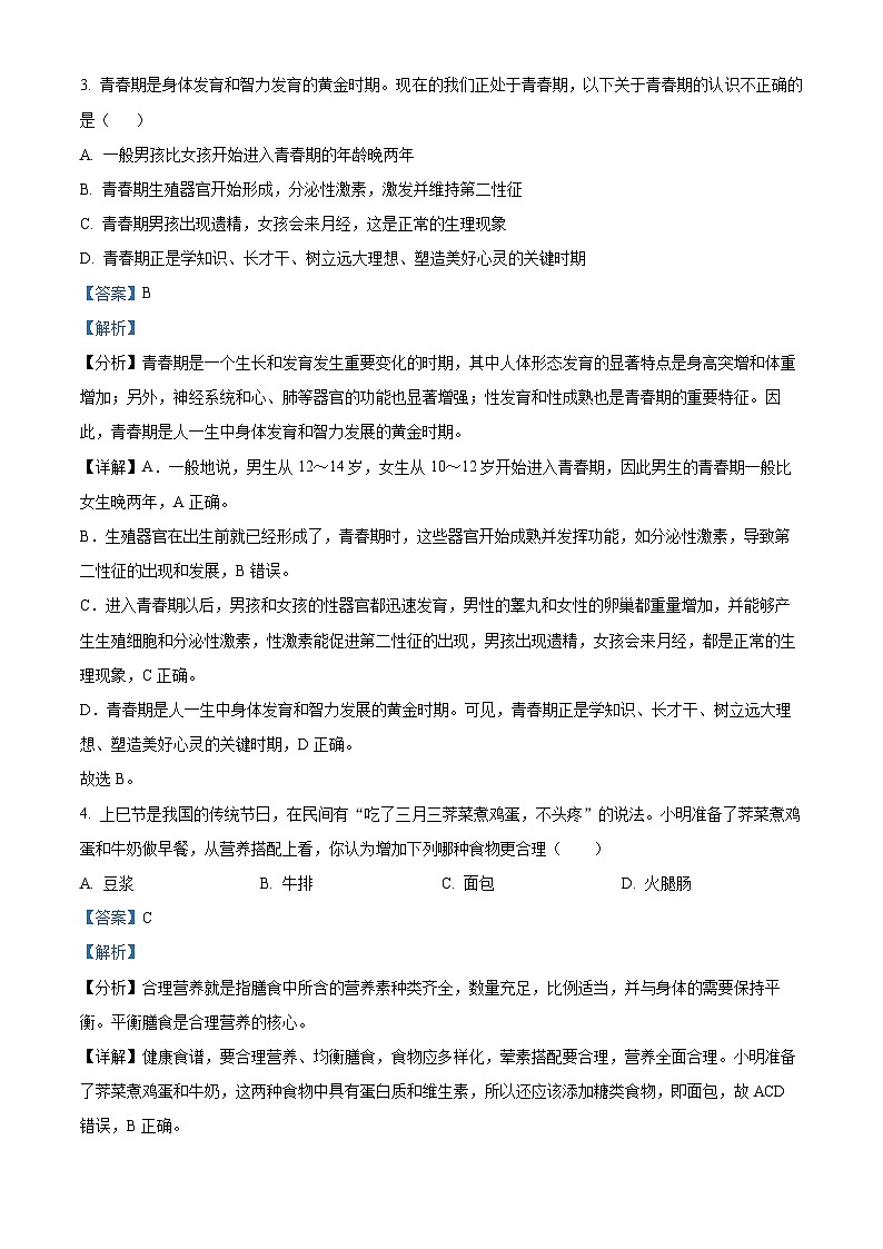 湖南省湘西州吉首市2023-2024学年七年级下学期期末生物试题(解析版)第2页