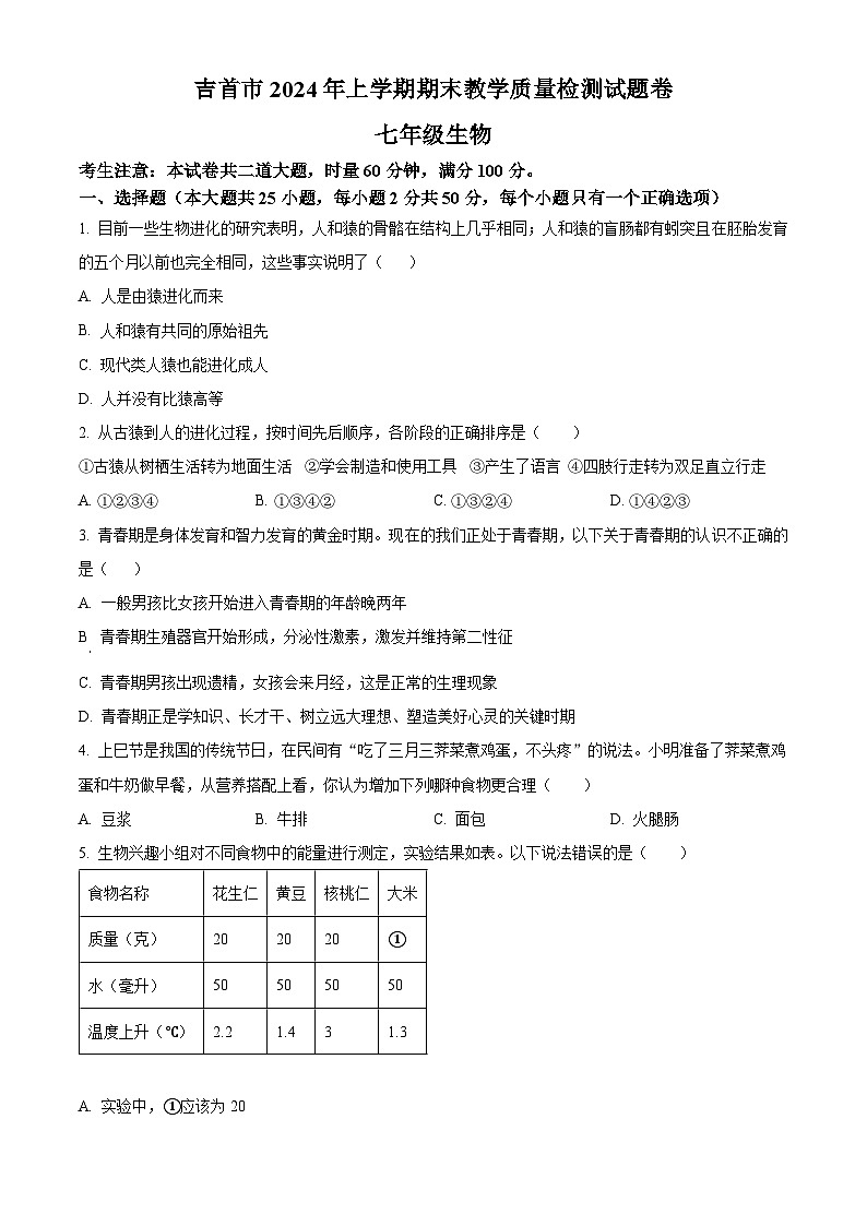 湖南省湘西州吉首市2023-2024学年七年级下学期期末生物试题(原卷版)第1页
