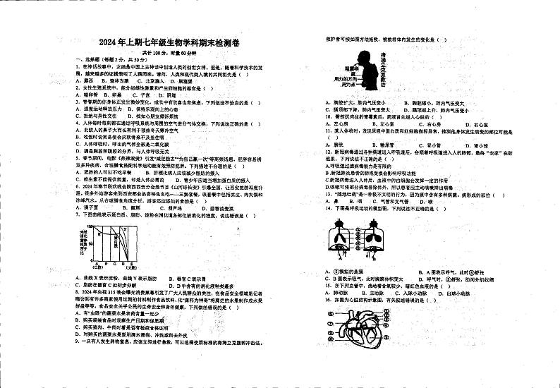 湖南省衡阳市实验中学2023-2024学年七年级下学期期末考试生物试卷第1页