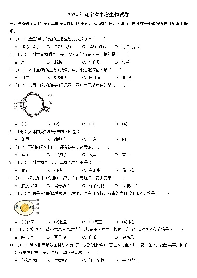 2024年辽宁省中考生物试卷附答案01
