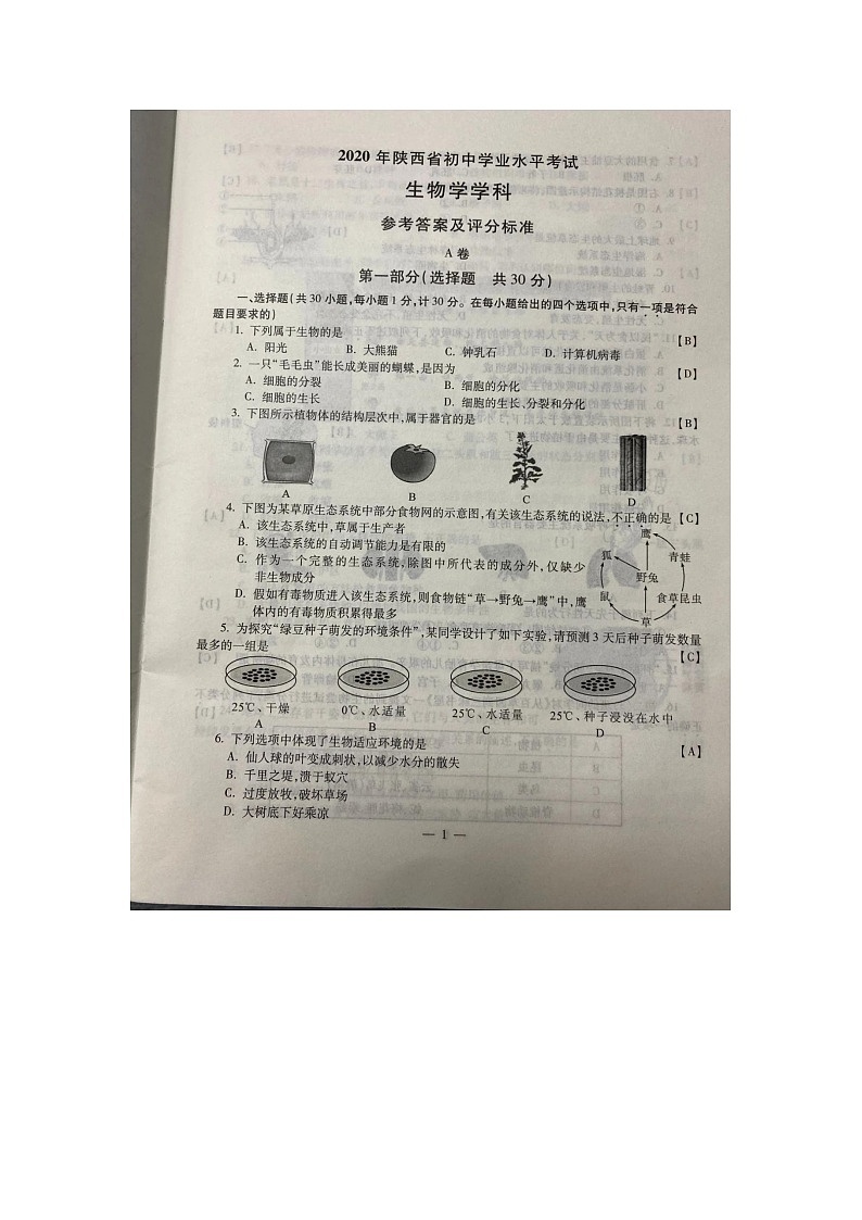2020生物中考真题卷第1页