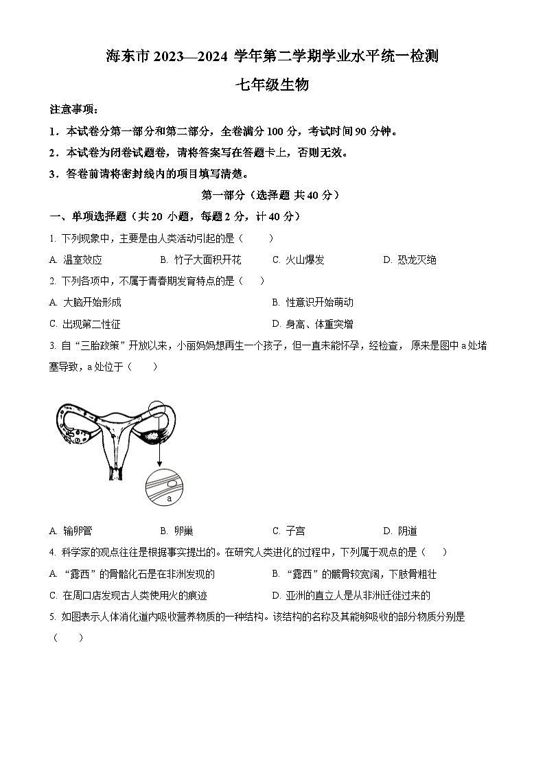 青海省海东市2023-2024学年七年级下学期期末生物学试题(原卷版)第1页