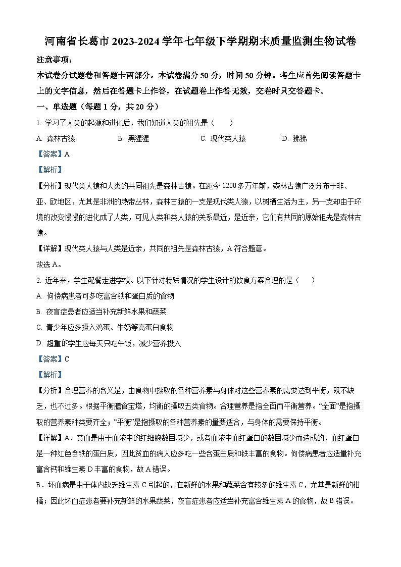 河南省许昌市长葛市2023-2024学年七年级下学期期末生物学试题(解析版)第1页