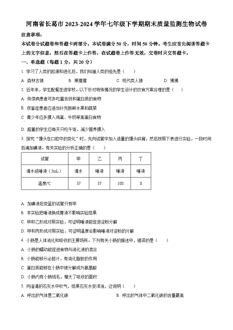 河南省許昌市長葛市2023-2024學年七年級下學期期末生物學試題（原卷版）第1頁