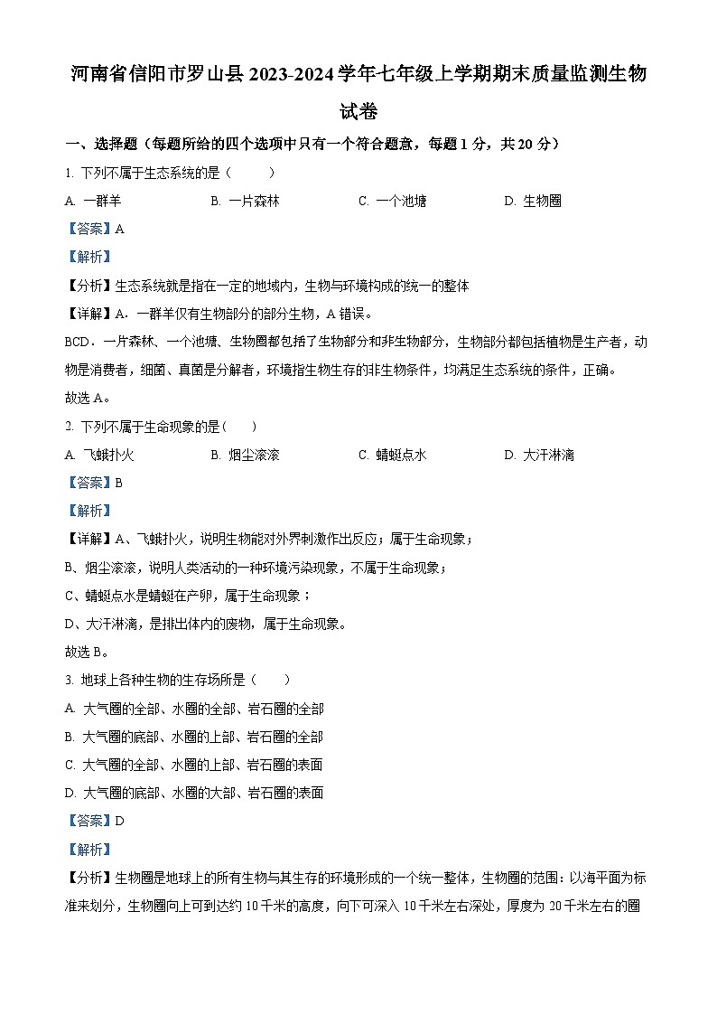 河南省信阳市罗山县2023-2024学年七年级上学期期末生物学试题(解析版)第1页
