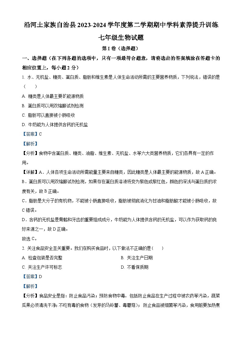 贵州省铜仁市沿河土家族自治县2023—2024学年七年级下学期期中生物试题(解析版)第1页