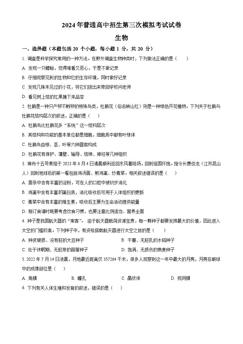 2024年河南省商丘市夏邑县县城多校中考三模生物试题(原卷版)第1页