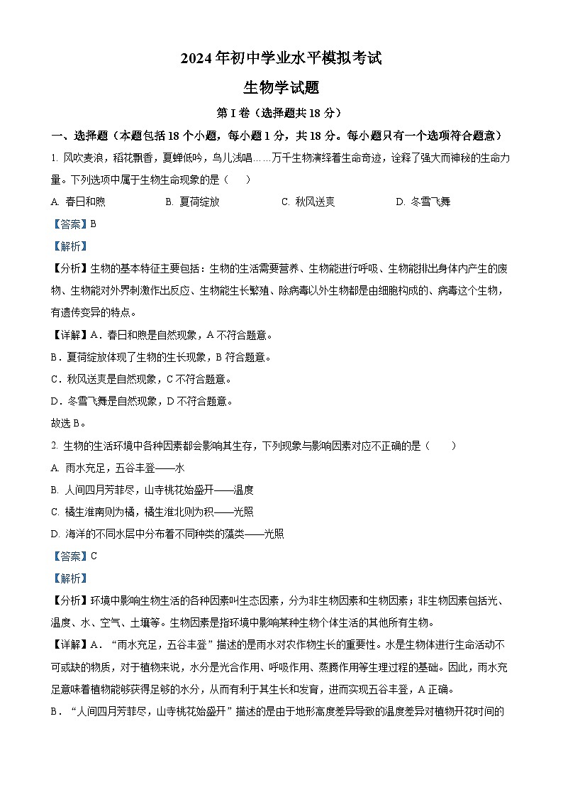 2024年山東省淄博市周村區(qū)中考二模生物試題（解析版）第1頁