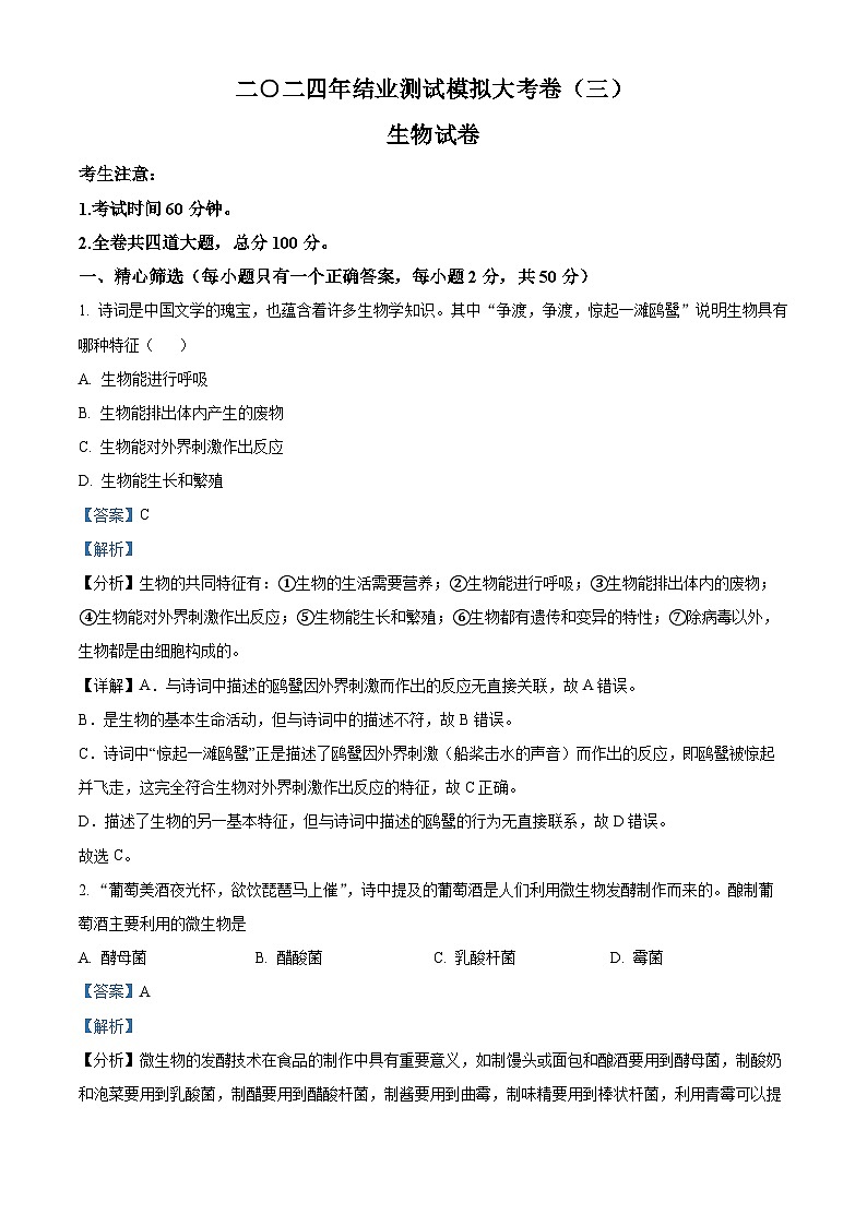 2024年黑龙江省齐齐哈尔市龙江县部分学校联考中考三模生物试题(解析版)第1页