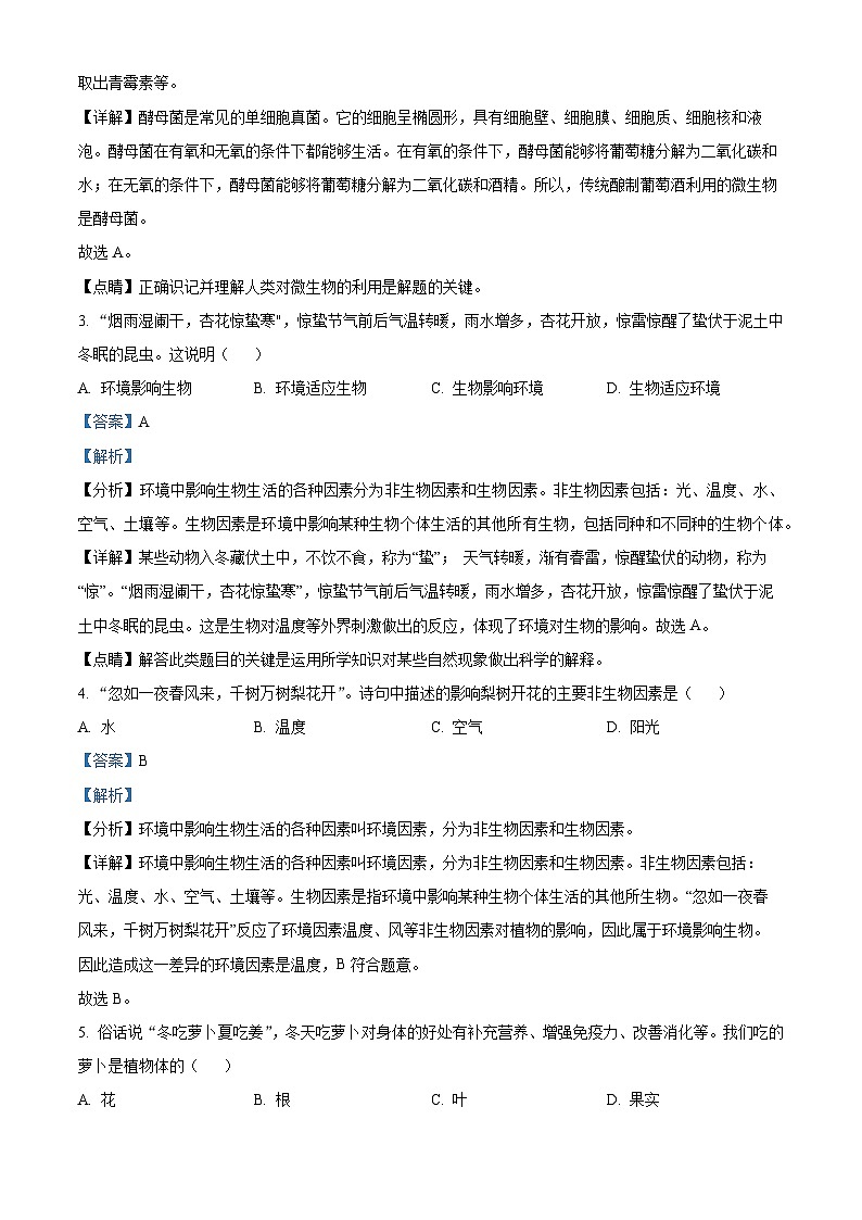 2024年黑龙江省齐齐哈尔市龙江县部分学校联考中考三模生物试题(解析版)第2页