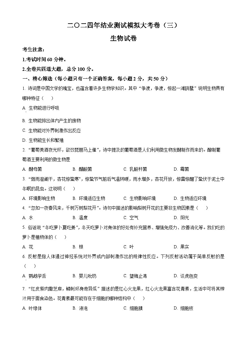 2024年黑龙江省齐齐哈尔市龙江县部分学校联考中考三模生物试题(原卷版)第1页