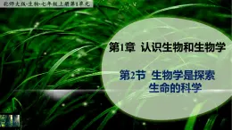 1.2《生物学是探索生命的科学》  课件