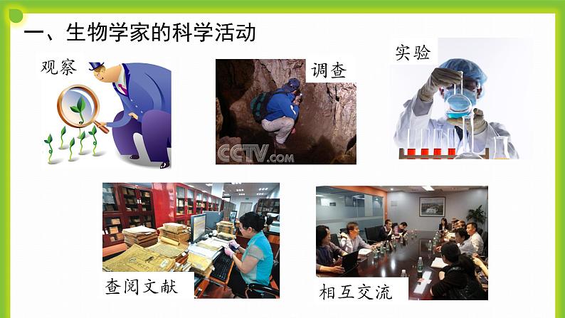 1.2《生物学是探索生命的科学》 课件07