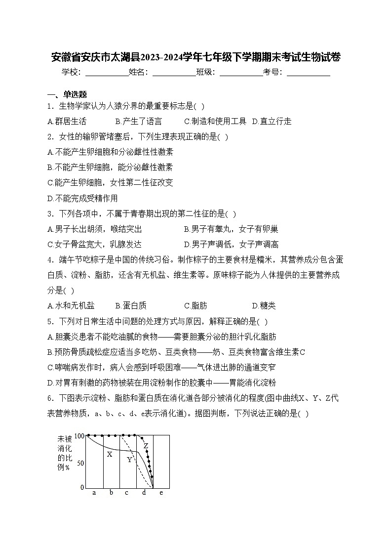 安徽省安庆市太湖县2023-2024学年七年级下学期期末考试生物试卷(含答案)第1页