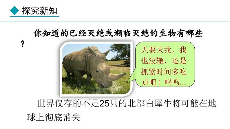 2.4.2 生物资源的保护 课件--2024-2025学年冀少版生物七年级上册04