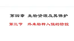 2.4.3  外来物种入侵的防控 课件--2024-2025学年冀少版生物七年级上册