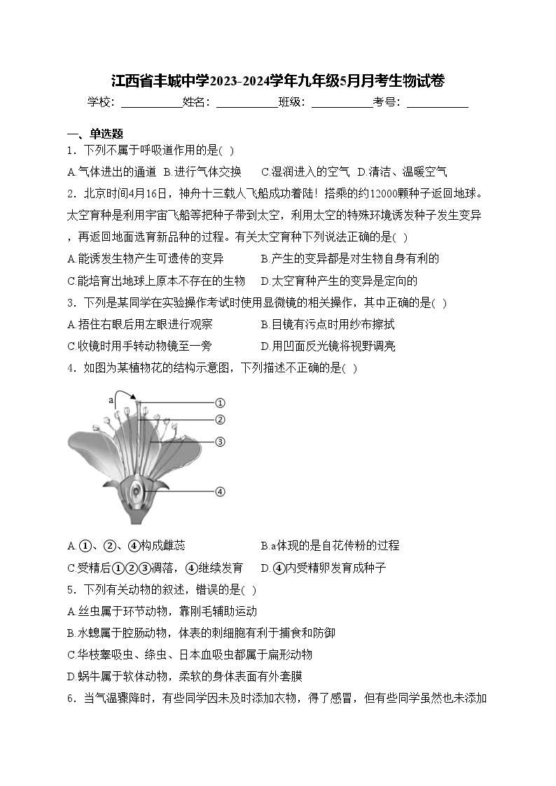 江西省丰城中学2023-2024学年九年级5月月考生物试卷(含答案)