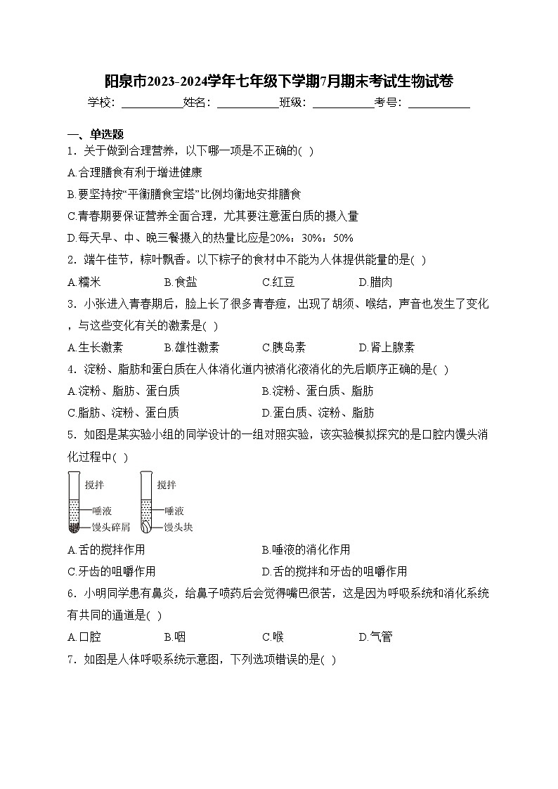 阳泉市2023-2024学年七年级下学期7月期末考试生物试卷(含答案)第1页