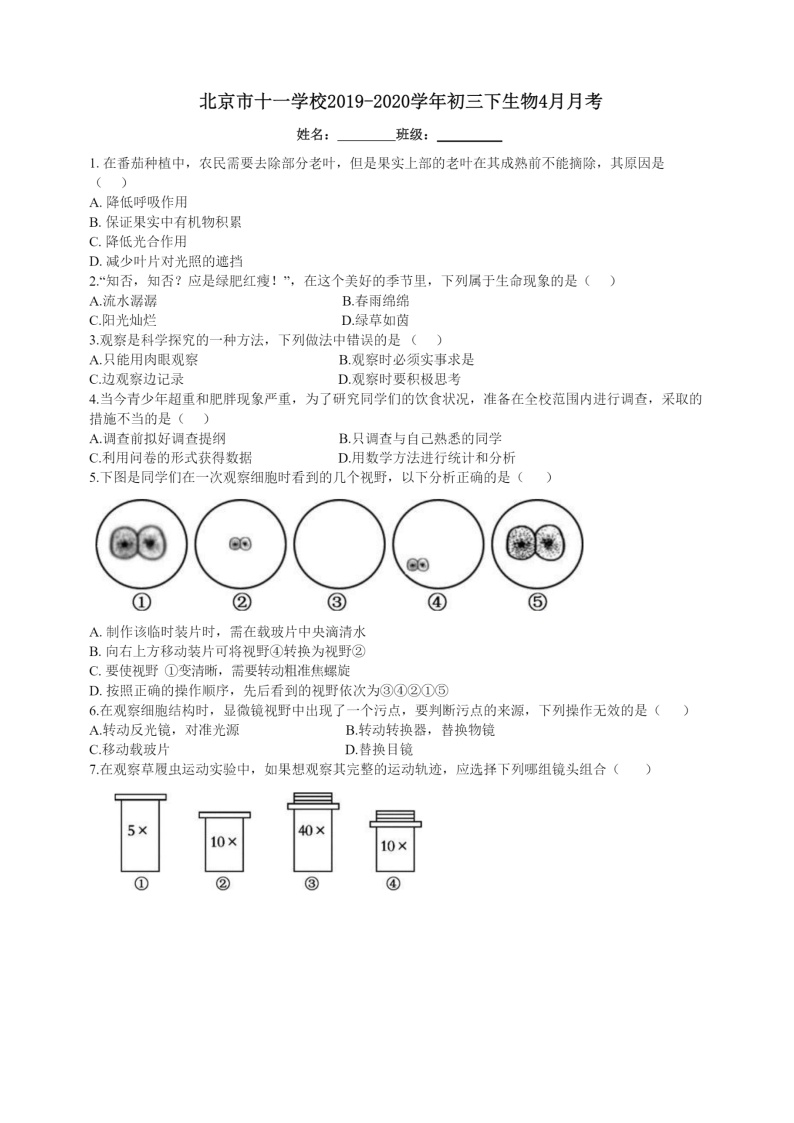 [生物]2020北京十一学校初三下学期4月月考生物试卷