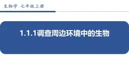 1.1.1调查周边环境中的生物 教学课件 人教版生物七年级上册