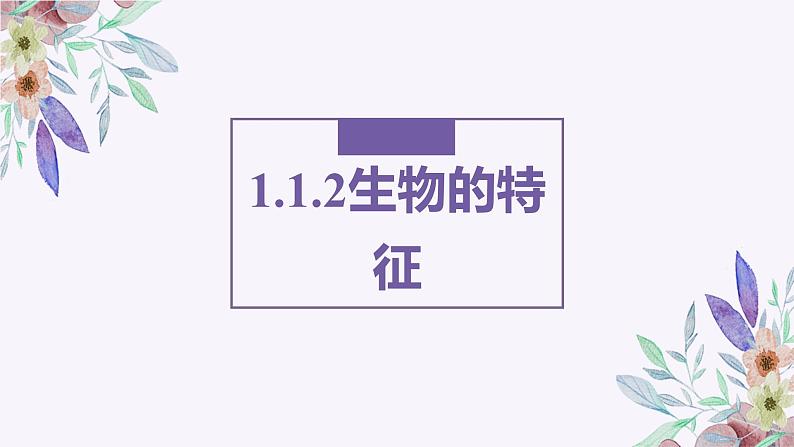 1.1.2生物的特征 教学课件 人教版生物七年级上01